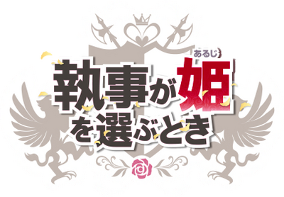 Shitsuji ga Aruji o Erabu Toki's cover
