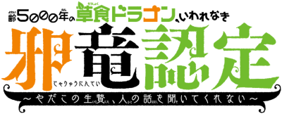 Yowai 5000-nen no Soushoku Dragon, Iwarenaki Jaryuu Nintei Yada Kono Ikenie, Hito no Hanashi o Kiite Kurenai's cover