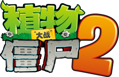 Plants vs. Zombies 2 (China)'s image