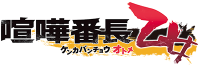 Kenka Bancho Otome: Girl Beats Boys's cover