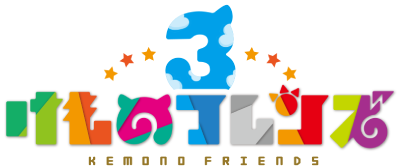 Kemono Friends 3's logo