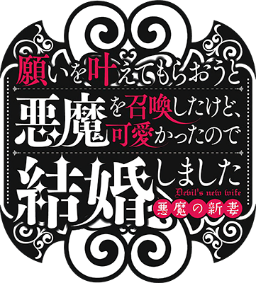 My New Devil Wife's cover