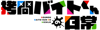 Goumon Baito-kun no Nichijou's logo