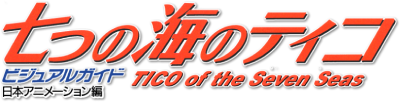 Nanatsu no Umi no Tico's cover