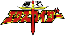 Yuusha Exkizer's logo