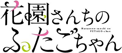 Hanazono-sanchi no FUTAGO-chan's logo