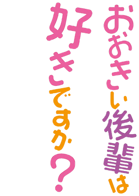 Ookii Kouhai wa Suki Desu ka?'s cover