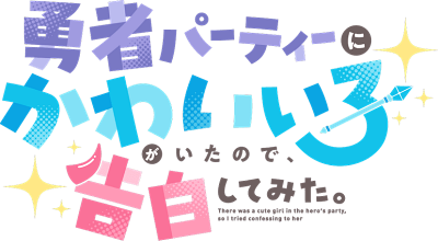 Yuusha Party ni Kawaii Ko ga Ita no de, Kokuhaku Shite Mita.'s cover