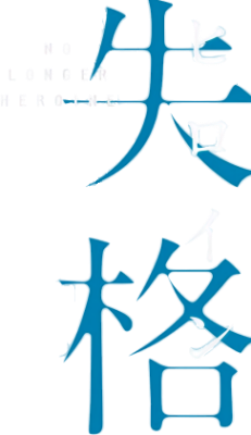 Heroine Shikkaku's cover