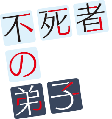 Fushisha no Deshi ~Jashin no Fukyou wo Katte Naraku ni Otosareta Ore no Eiyuutan~'s cover