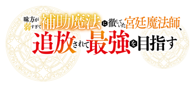 Mikata ga Yowasugite Hojo Mahō ni Tesshiteita Kyūtei Mahōshi, Tsuihō Sarete Saikyō o Mezasu's cover