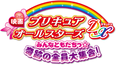 PreCure All Stars DX: Everyone is Friends☆The Collection of Miracles!'s cover