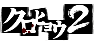 Kurohyou 2: Ryu ga Gotoku Ashura-hen's logo