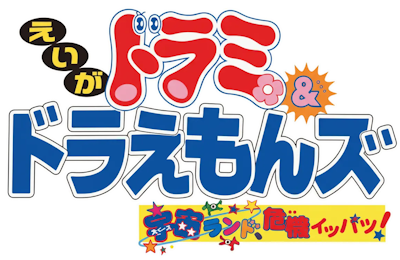 Dorami & Doraemons: Space Land's Critical Event's image