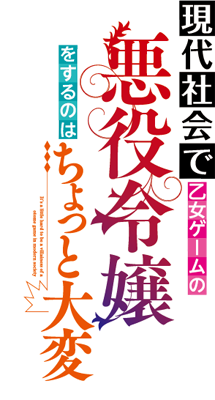 Gendai Shakai de Otome Game no Akuyaku Reijo wo Suru no wa Chotto Taihen's cover
