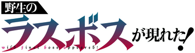 Yasei no Last Boss ga Arawareta!'s cover