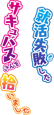 Shuukatsu Shippai shita Succubus-san wo Hiroimashita's cover