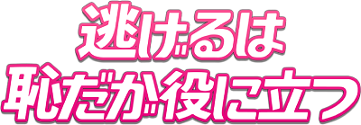 Nigeru wa Haji da ga Yaku ni Tatsu's cover