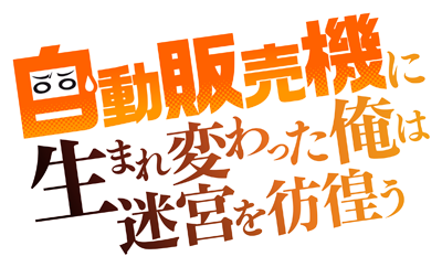 Cover of Jidou Hanbaiki ni Umarekawatta Ore wa Meikyuu wo Samayou