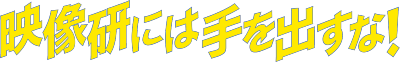 Eizouken ni wa Te wo Dasu na!'s logo