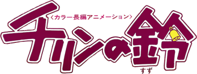 Chirin no Suzu's cover
