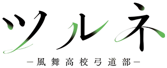 Tsurune: Kazemai Koukou Kyuudoubu's cover
