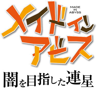 Made in Abyss: Binary Star Falling into Darkness's image