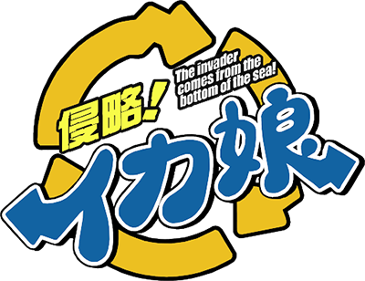 Shinryaku! Ika Musume's cover