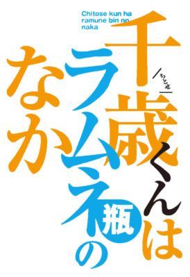 Chitose-kun wa Ramune Bin no Naka's cover