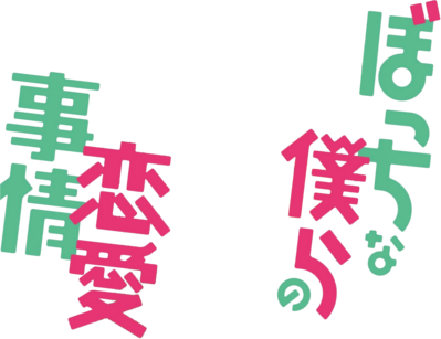 Bocchi na Bokura no Renai Jijou's cover
