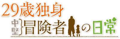 29-sai Dokushin Chuuken Boukensha no Nichijou's cover