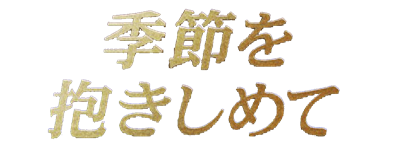 Kisetsu wo Dakishimete's cover