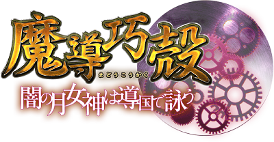 Madou Koukaku ~Yami no Tsuki Megami wa Doukoku de Utau~'s logo