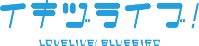 Logo of Ikizu Live! LOVE LIVE! BLUEBIRD