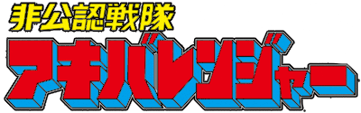 Hikonin Sentai Akibaranger's cover