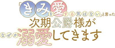Cover of 'Kimi wo Aisuru Ki wa Nai' to Itta Jiki Koushaku-sama ga Nazeka Dekiai shitekimasu