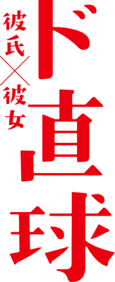 Do Chokkyuu Kareshi x Kanojo's logo