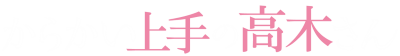 Karakai Jouzu no Takagi-san's logo