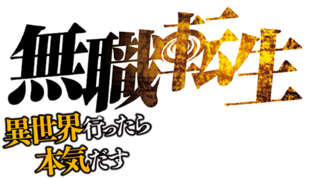 Mushoku Tensei's logo