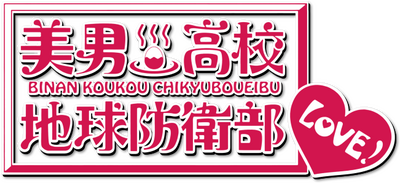 Binan Koukou Chikyuu Boueibu LOVE!'s cover