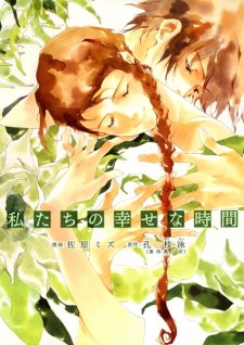 Watashitachi no Shiawase na Jikan's cover