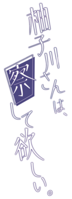 Yuzukawa-san wa, Sasshite Hoshii.'s cover