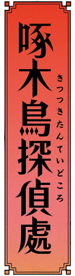 Kitsutsuki Tanteidokoro's cover
