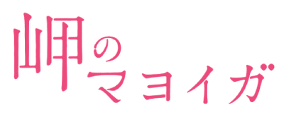 Misaki no Mayoiga's cover