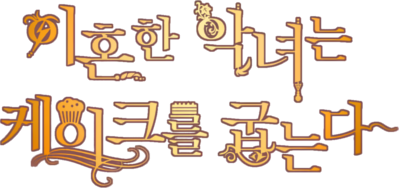 The Divorcée's Dessert Cafe's cover
