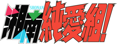 Shonan Junai Gumi!'s cover