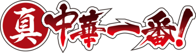 Chuuka Ichiban!'s cover