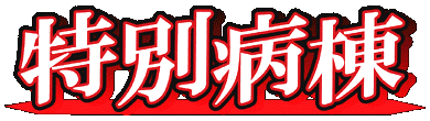 Tokubetsu Byoutou's cover