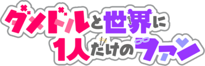 Damedol to Sekai ni Hitori Dake no Fan's cover