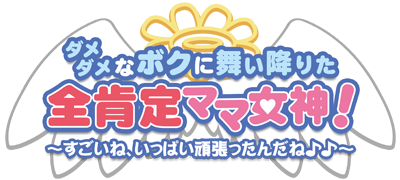 Damedame na Boku ni Maiorita Zen Koutei Mama Megami! ~Sugoi ne, Ippai Ganbatta nda ne♪♪~'s cover